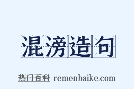 混滂造句是什么意思的图片